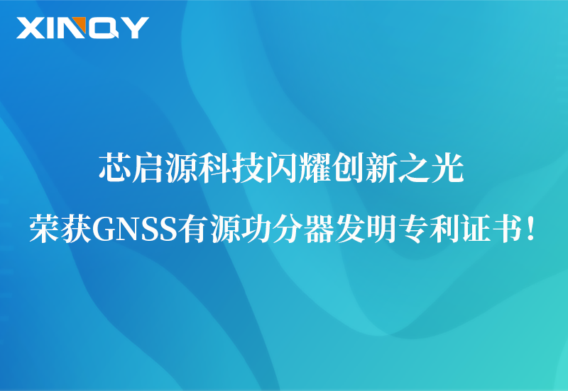 芯啟源科技閃耀創(chuàng)新之光：榮獲GNSS有源功分器發(fā)明專(zhuān)利證書(shū)！